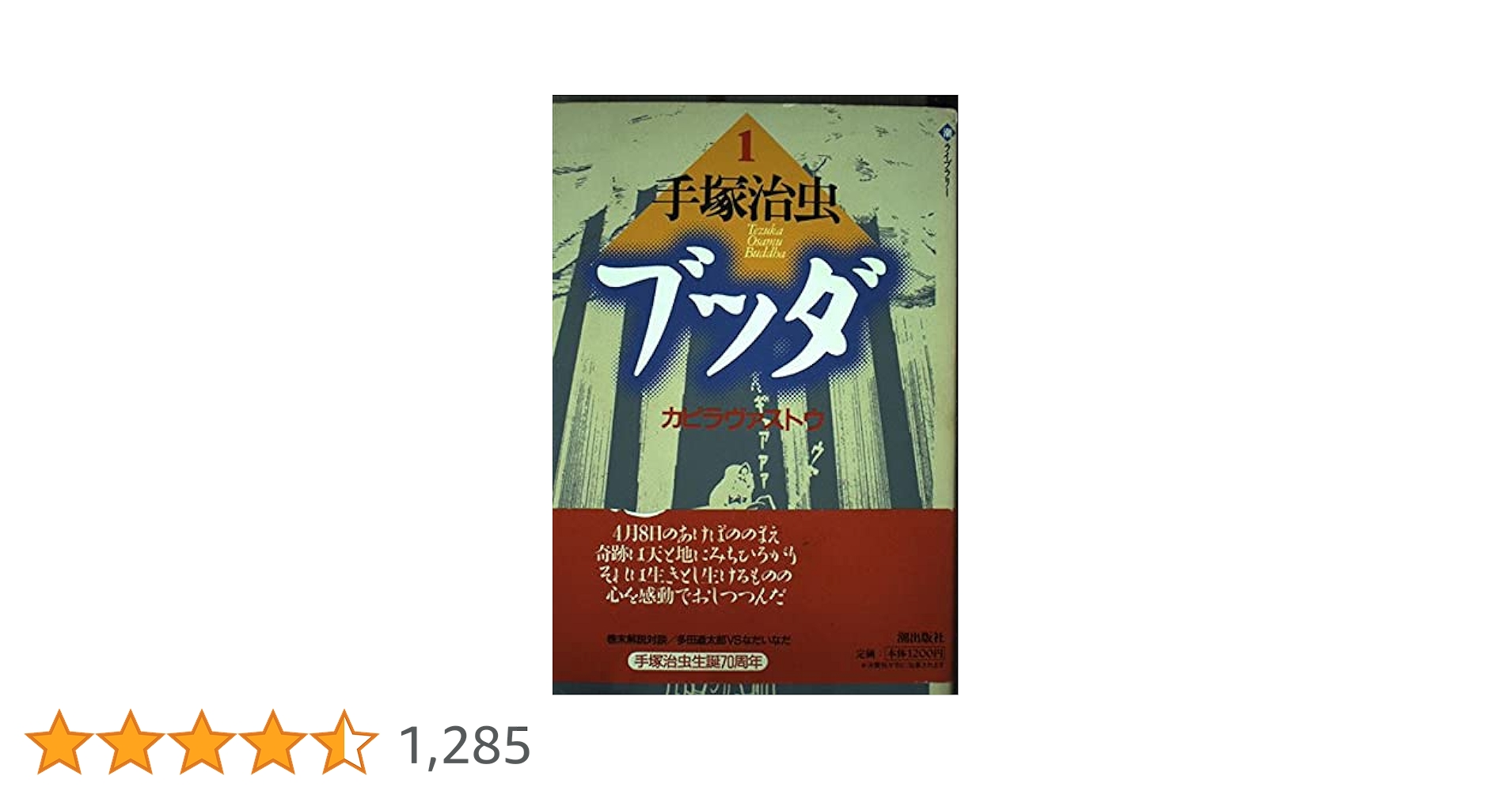 ブッダ 1 (潮ライブラリー) | 手塚 治虫 |本 | 通販 | Amazon